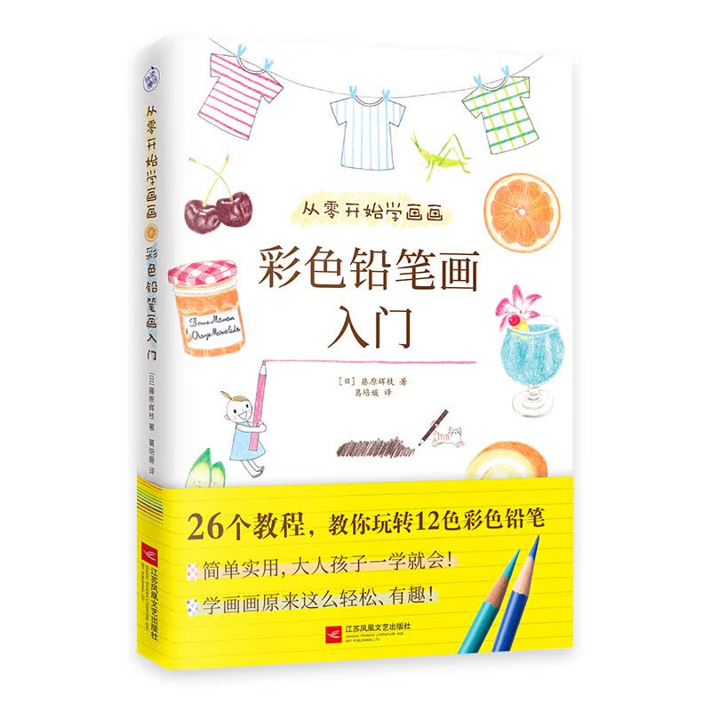 从零开始学画:彩色铅笔画入门 [日]藤原辉枝 零基础入门教程材自学手绘本插画动漫临摹初学者儿童物书籍