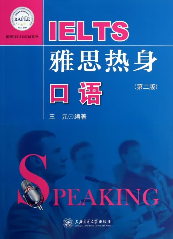 雅思热身口语(第2版)/朗阁IELTS应试系列