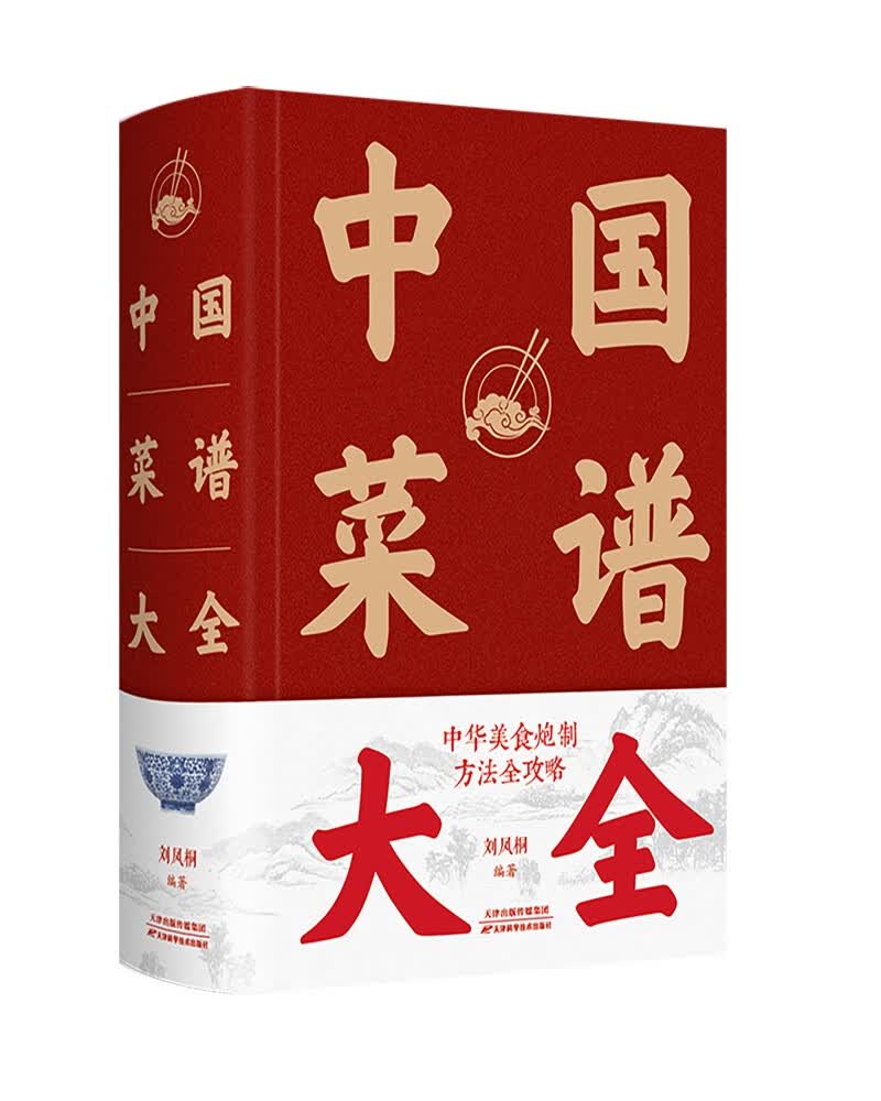 中国菜谱大全（新版）