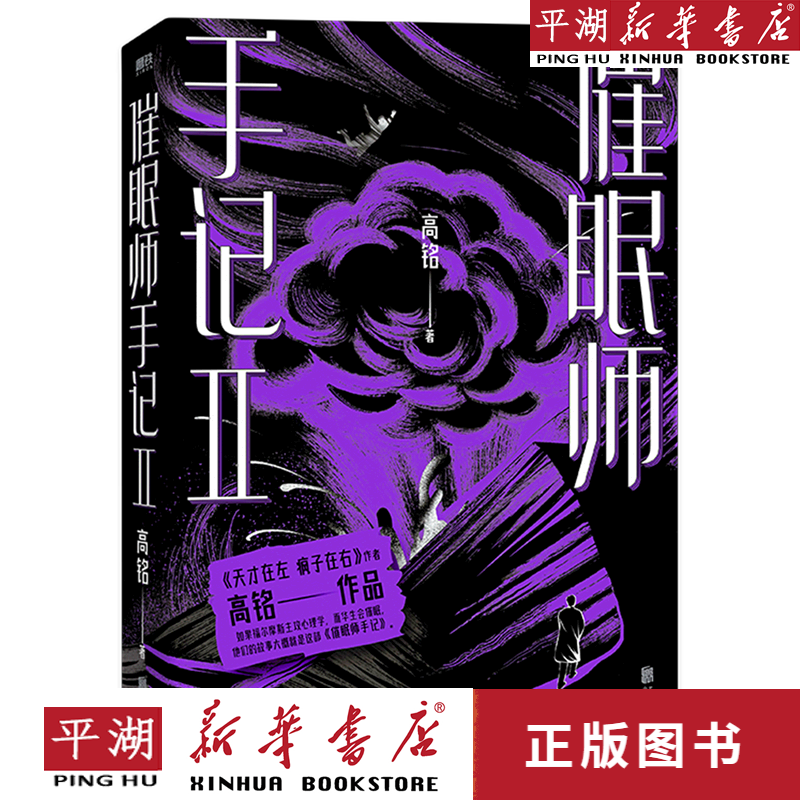 【新华书店正版书籍】包邮 催眠师手记(Ⅱ) 文学小说