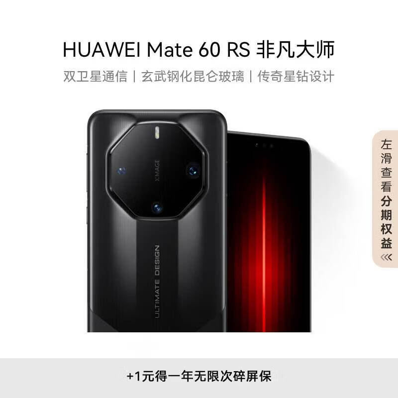 华为（HUAWEI）旗舰手机 Mate 60 RS 非凡大师 16GB+512GB 玄黑 ULTIMATE DESIGN【无限碎屏保】 