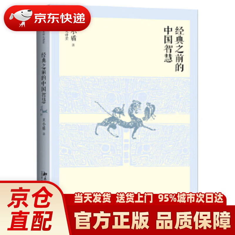 【新华正版图书】经典之前的中国智慧 王小盾 北京大学出版社