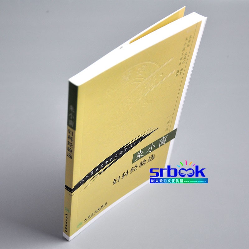 朱小南妇科经验选  现代老中医名著重刊丛书  医学 中医 中医临床医学