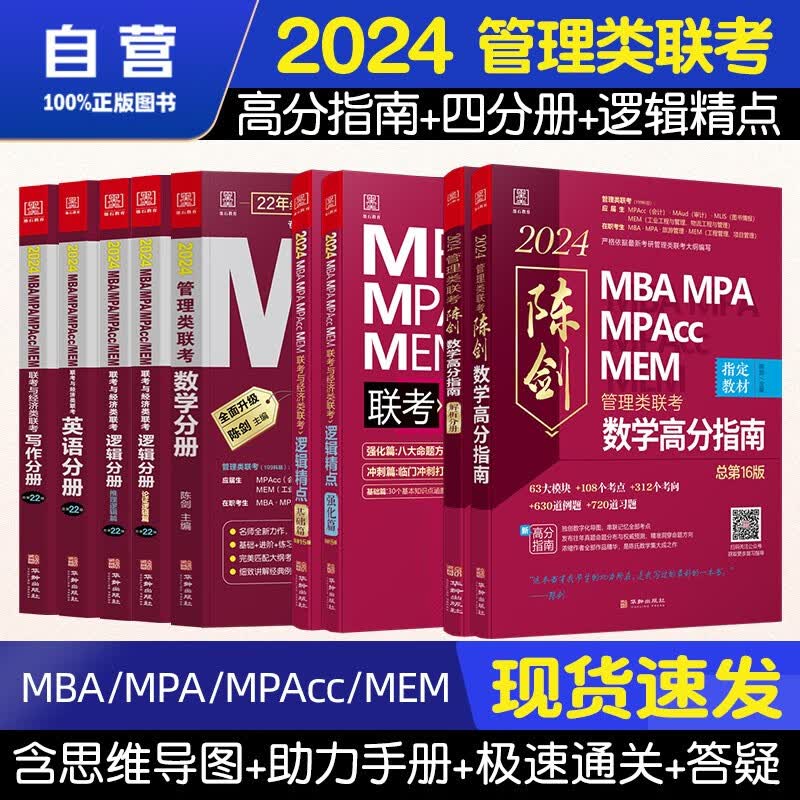 【单本包邮】mba联考教材2024 管综199管理类联考综合能力 陈剑数学高分指南+四分册+赵鑫全逻辑精点 套装9本 原机械工业出版社考研mpa mem