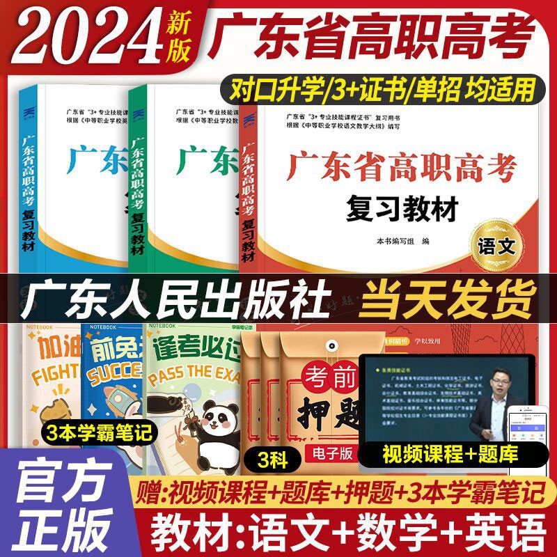 官方正版 高职高考2024教材 广东省高职高考2024新版广东复习教材新版中高职生单招高考3+证书对口升学考试资料历年真题模拟试卷语文数学英语书2023教材 语数英三科【专用教材】赠笔记本+视频+题库高性价比高么？