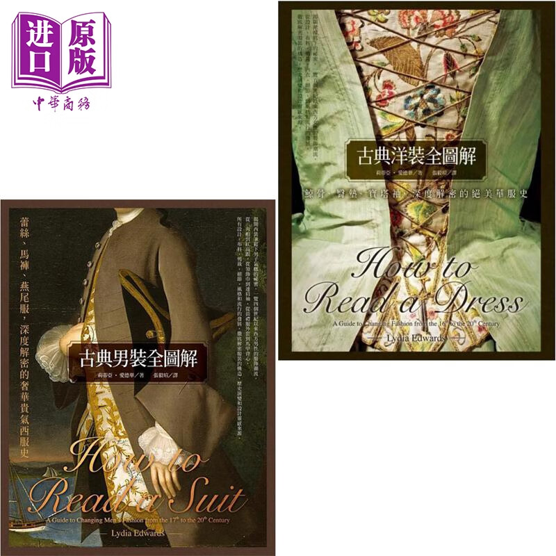 预售 古典洋装全图解 系列 港台原版 莉蒂亚爱德华 联经出版