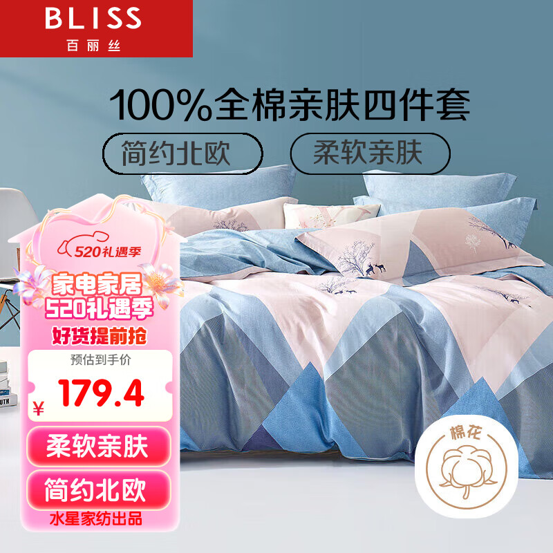 百丽丝水星家纺出品 床上四件套纯棉床上用品被套床单被罩被单1.5