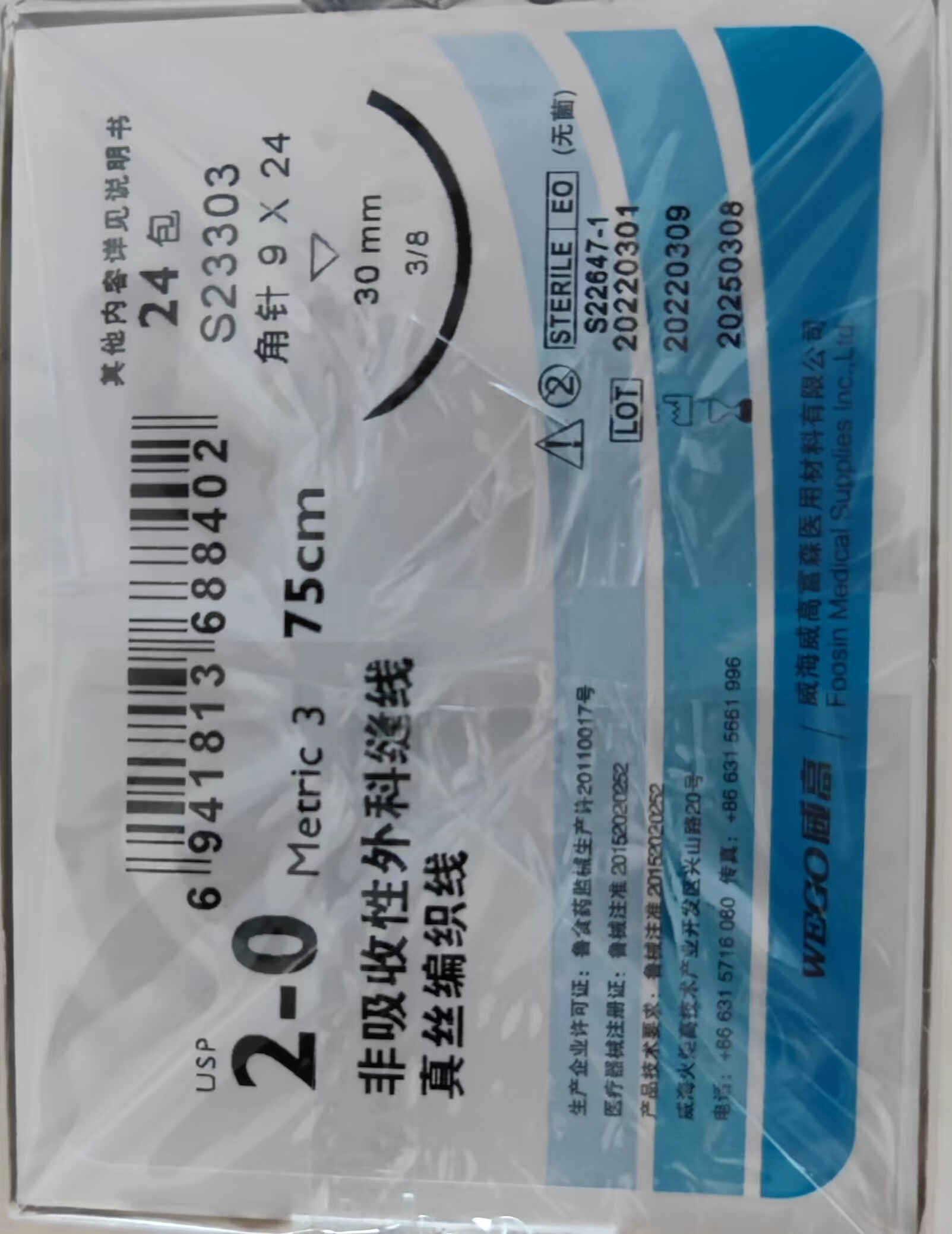 缝合针带线不可非吸收性外科缝线医用牙科口腔手术真丝编织线 威高