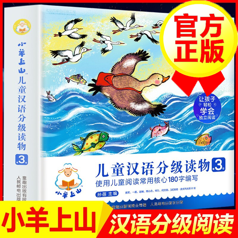【10册包邮】小羊上山3儿童汉语分级读物第3级 学前教育幼小衔接教材 我会自己读