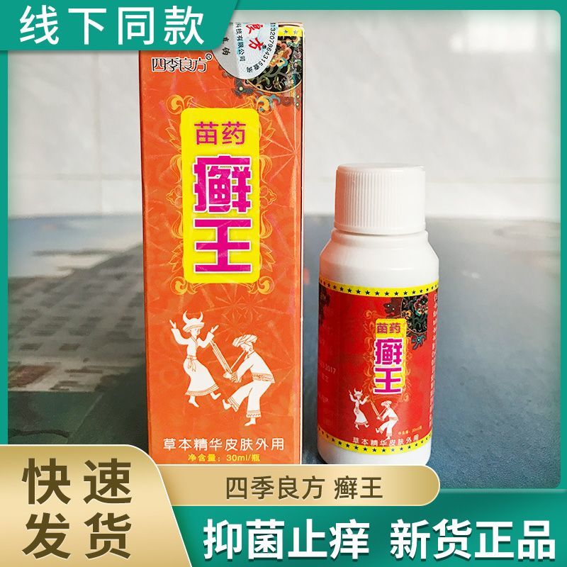 苗药藓王液藓药水皮肤痒外用药抑黑癣油老牌子 癣油老牌子 1盒装