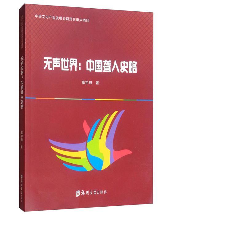 无声世界:中国聋人史略 史学理论 高宇翔 正版