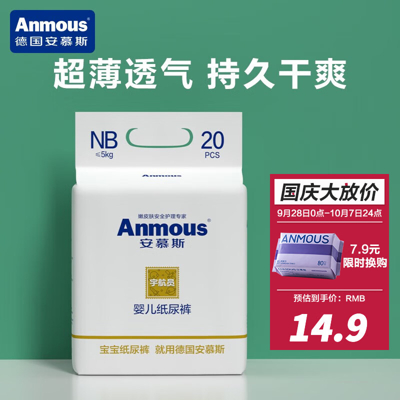 安慕斯（Anmous）宇航员婴儿纸尿裤 宝宝超薄干爽透气尿不湿 新生儿学步裤日用夜用 NB码20片（5KG以内）属于什么档次？