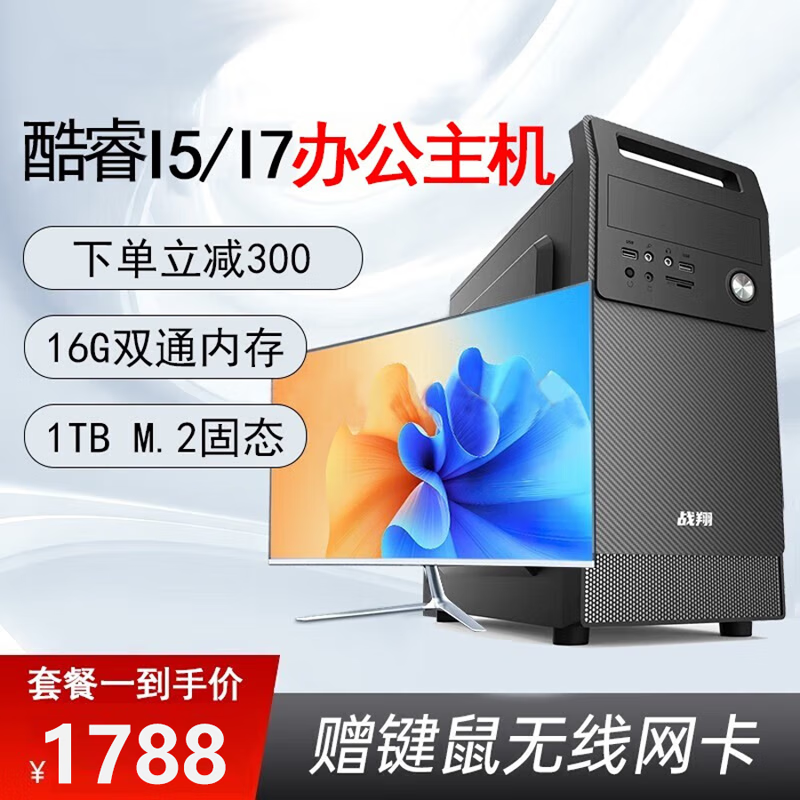 战翔 英特尔i5/i7台式电脑主机办公商用家用企业娱乐电商台式机全套游戏独显组装电脑设计整机 电脑主机+24英寸显示器 套餐四酷睿i7/16G/512G固态/4G独显
