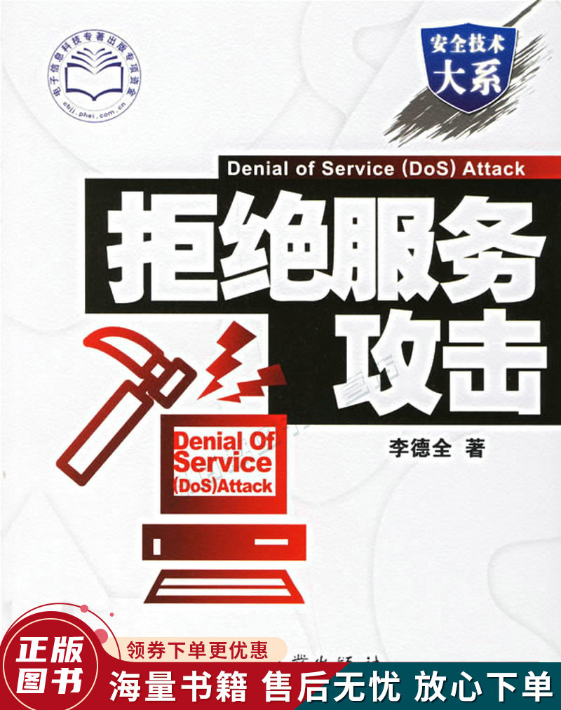 拒绝服务攻击
