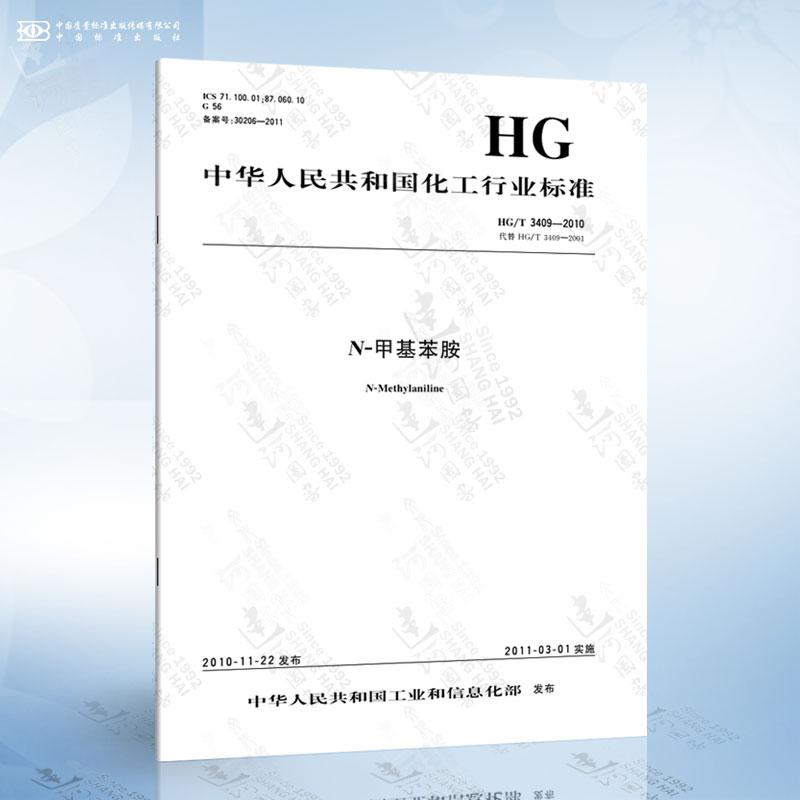 hg/t 3409-2010 n-甲基苯胺