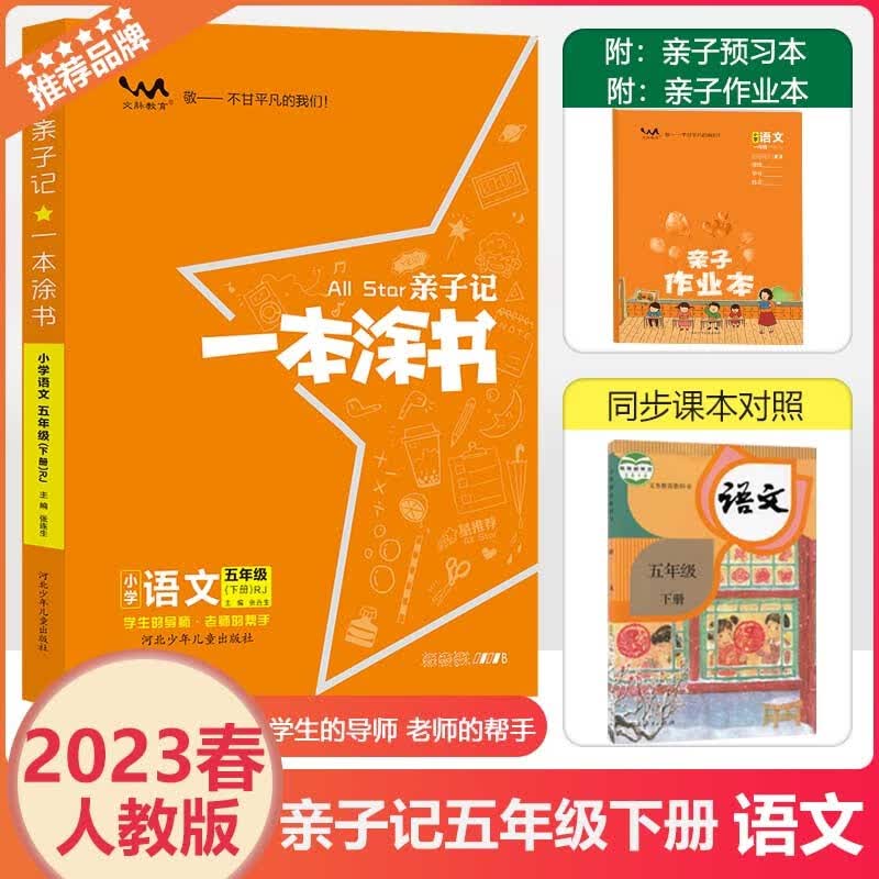 2023春人教部编版一本涂书亲子记五年级下册语文解析练习册同步课本学霸笔记小学5年级RJ七彩课堂完全解读教材全解五三课时作业本 五年级下册 语文人教版