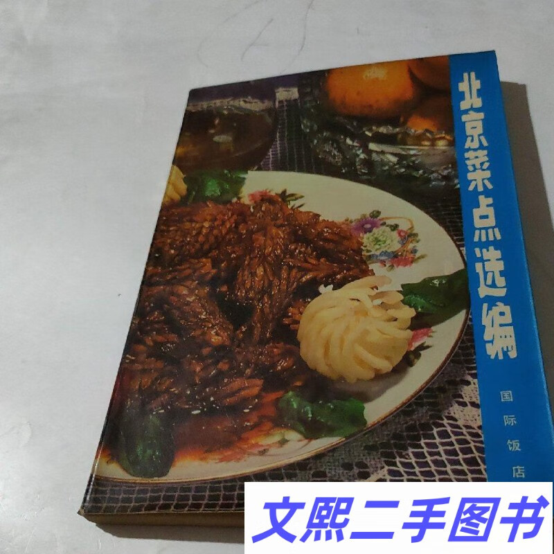北京菜点选编 老菜谱食谱 1979年原版正版旧书