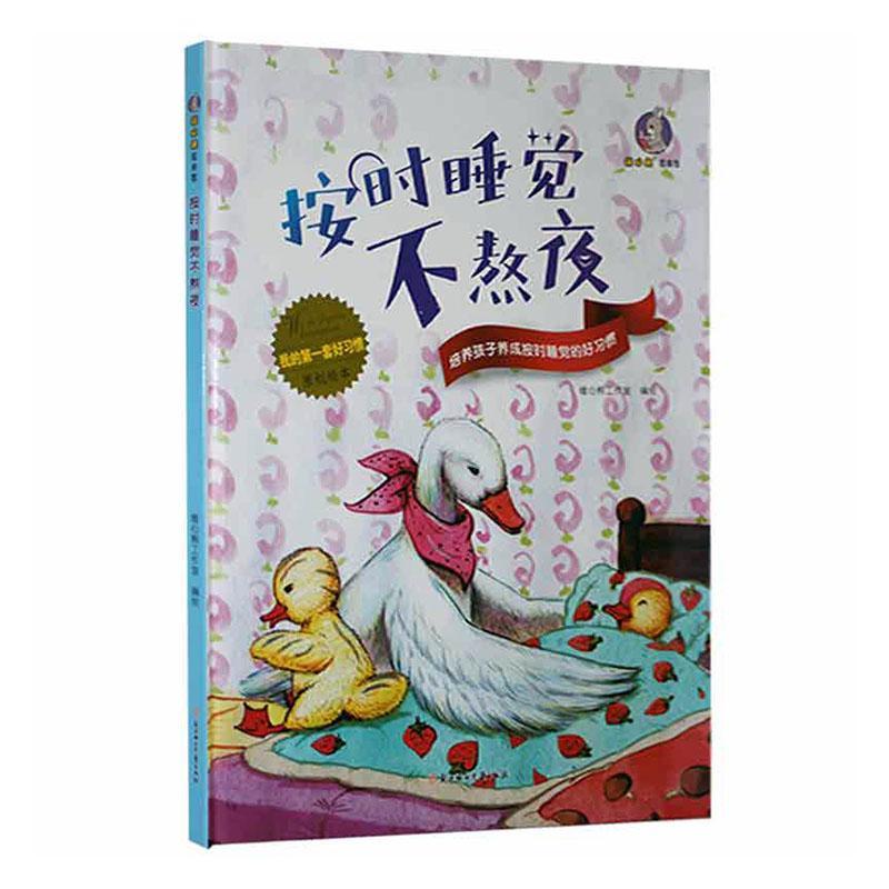 按时睡觉不熬夜暖心熊工作室绘北方妇女出版社9787558553592 童书书籍