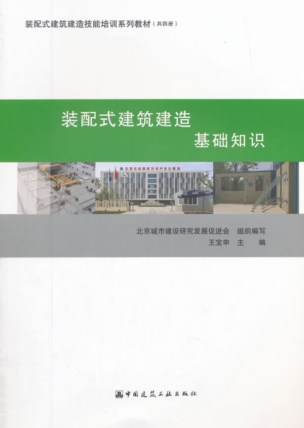 装配式建筑建造 基础知识