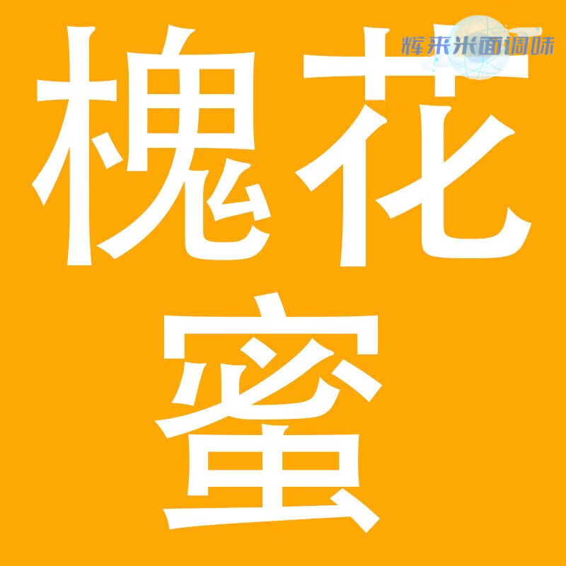 食芳溢夏山西太行山區(qū)農(nóng)家自采新槐1花1蜜1棗1花1蜜1百1花1蜜 槐花蜜