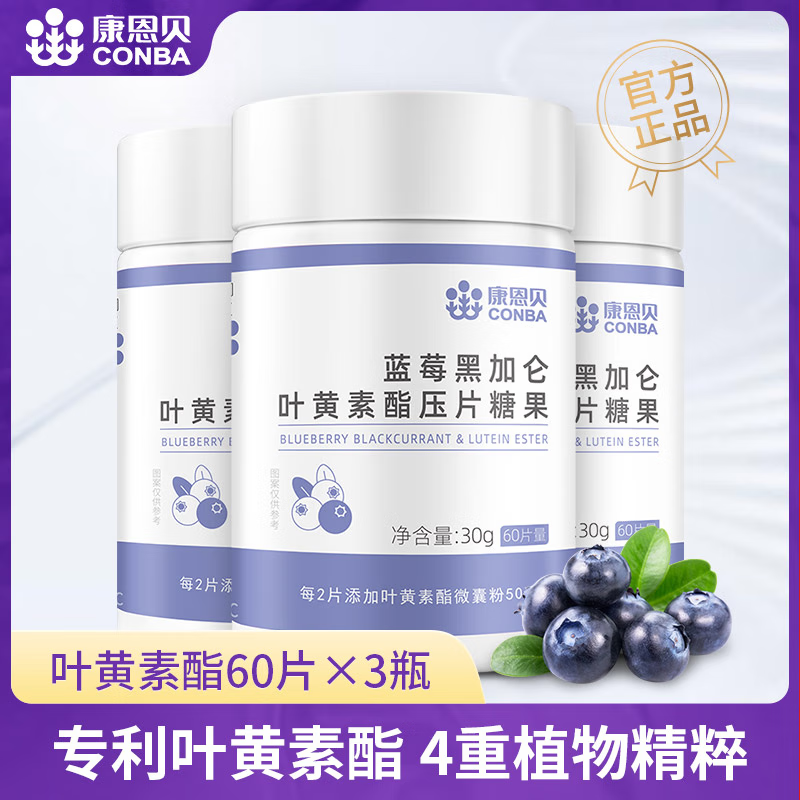 康恩贝  蓝莓叶黄素酯片 蓝莓黑加仑叶黄素酯压片糖果 中老年儿童学生 【实惠装 可用90天】 叶黄素酯 60片*3瓶