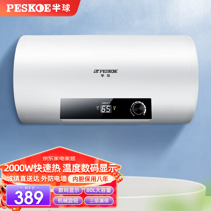 半球(peskoe)热水器电热水器 家用洗澡储水式出水断电大容量速热安全