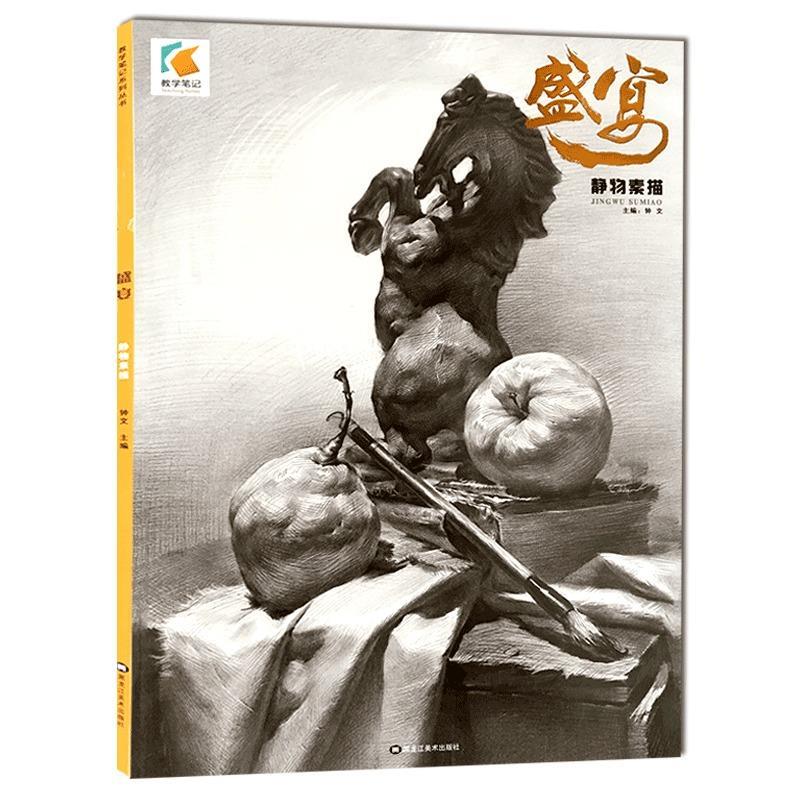 素描静物 【正版书】