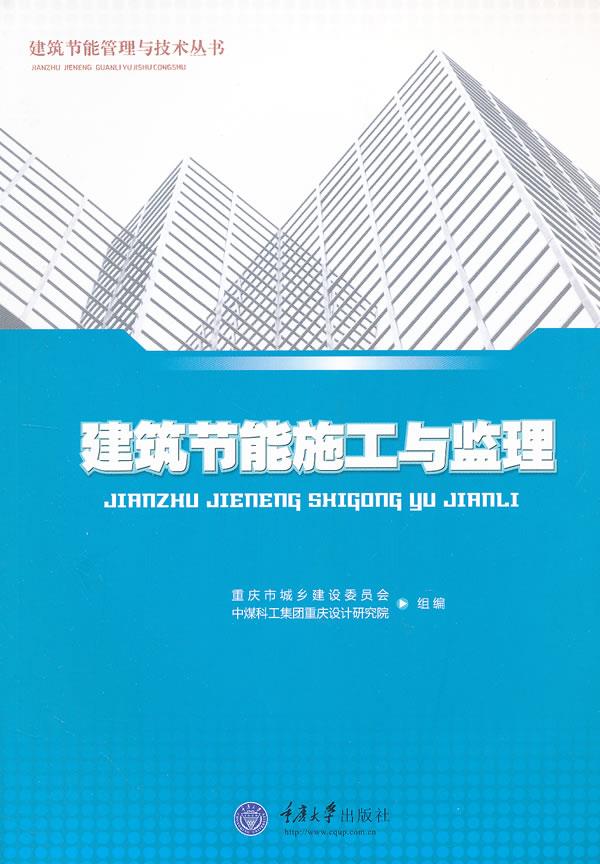 建筑节能施工与监理【正版图书】