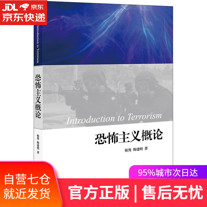 恐怖主义概论 杨隽梅建明 法律出版社