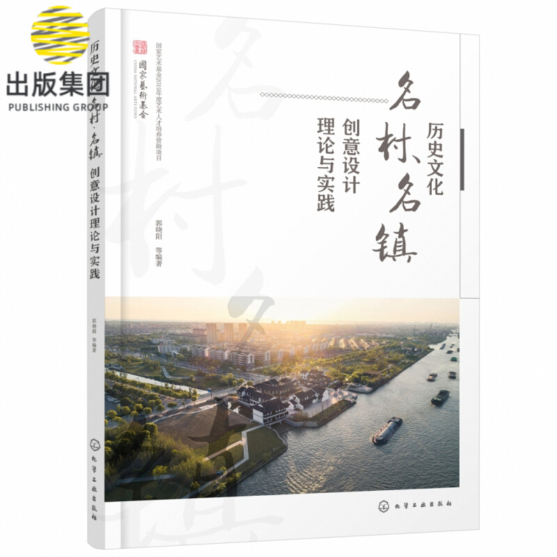 历史文化名村、名镇创意设计理论与实践