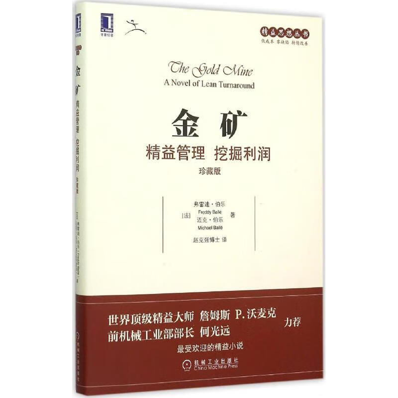 金矿:精益管理 挖掘利润