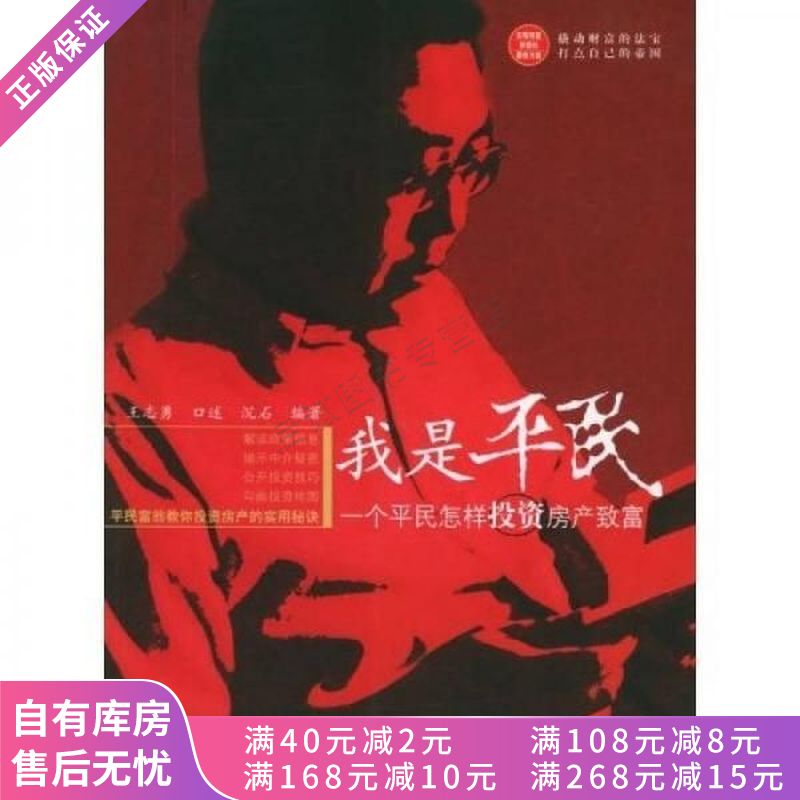 我是平民一个平民怎样投资房产致富【稀缺图书,放心购买】