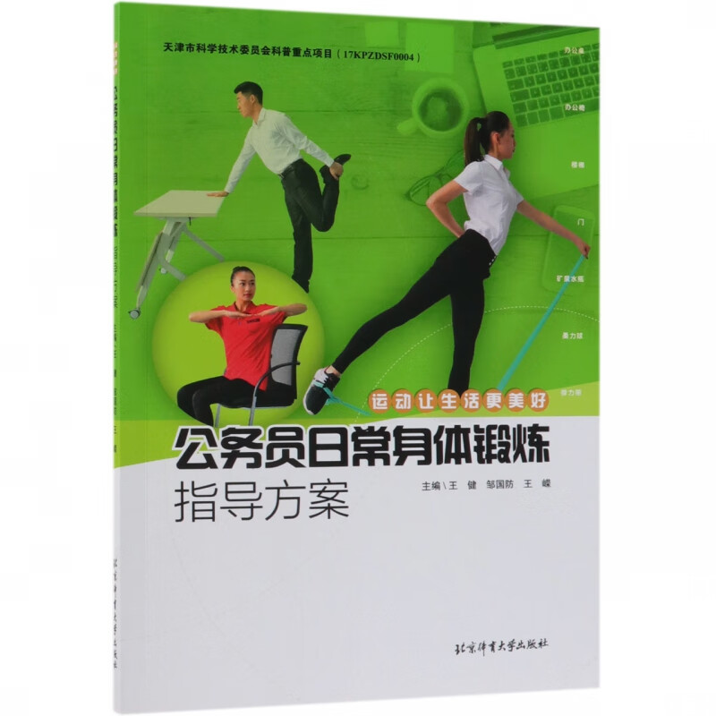 公务员日常身体锻炼指导方案(运动让生活更美好)