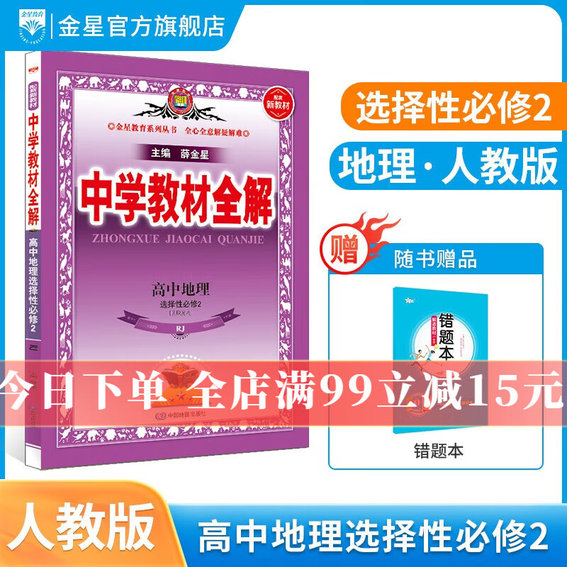 【选修学科自选】新教材 中学教材全解选择性必修二选修三新教材选修二选修三人教版全学科可选配新教材高中选修教材 新版 薛金星 高中地理选择性必修2【人教版】