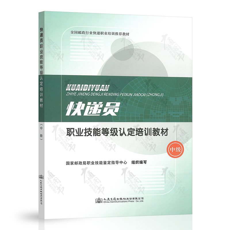 快递员职业技能等级认定培训教材（中级）
