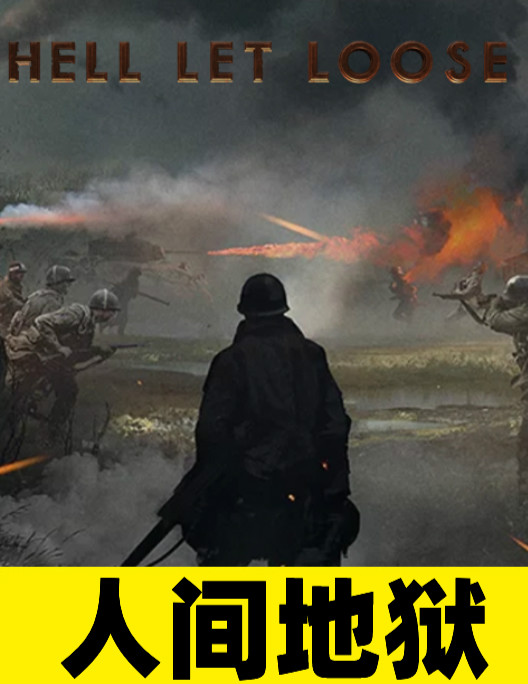 【白条付款联系客服】steam正版pc中文游戏 人间地狱 hell let loose