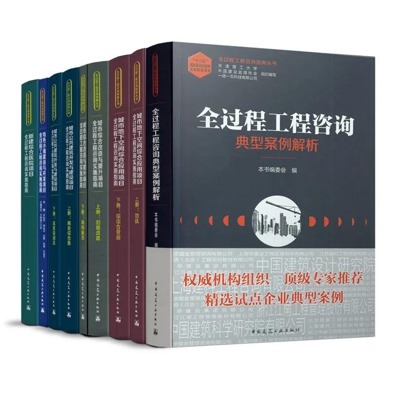 全过程工程咨询指南丛书套装6册