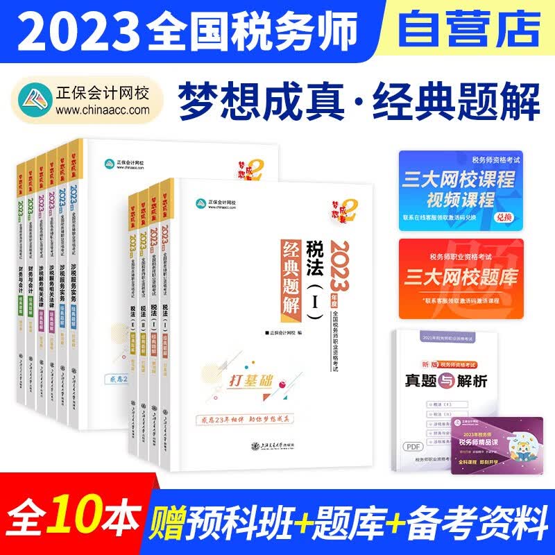 【单本包邮】税务师2023教材正保 税务师经典题解练习题库 税法一二+涉税服务实务法律财会 5科全套（官方正版）2023年注册税务师考试用书 可搭税务师东奥轻松过关1真题网课程讲义