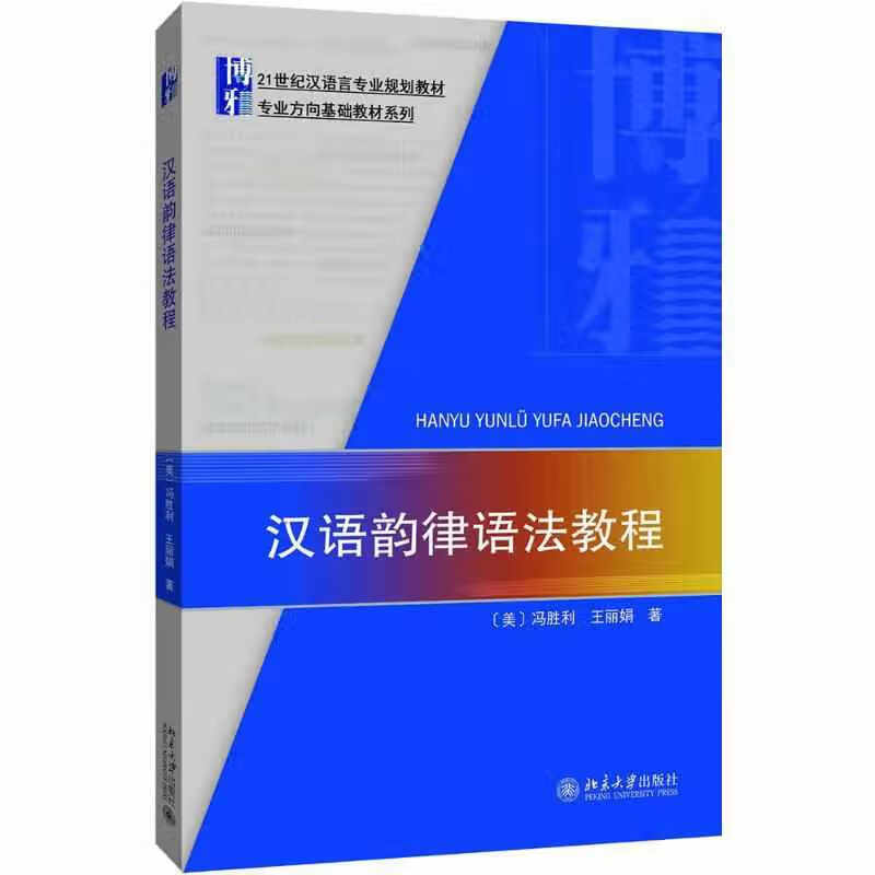 汉语韵律语法教程 冯胜利 北京大学出版社 9787301295779