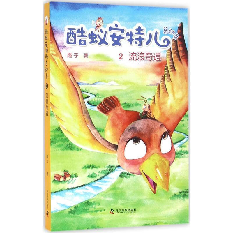 酷蚁安特儿总动员2 流浪奇遇 霞子 科学普及出版社