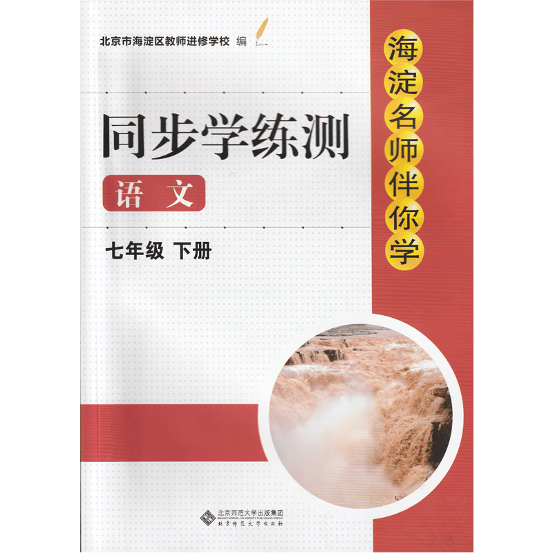 2023春季版 海淀名师伴你学 同步学练测 七年级语文下册 人教部编版 含参考答案