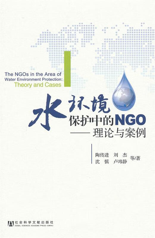 水环境保护中的NGO-理论与案例 陶传进 等著 出版社 9787509739501