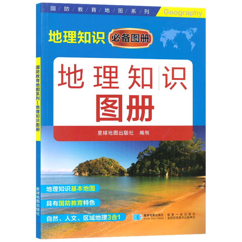 新版 国防教育地图系列-地理知识图册