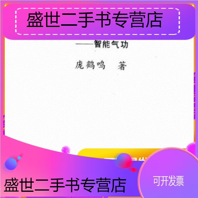 【二手9成新】【二手9成新】【二手9成新】鹤翔桩智能气功庞鹤鸣著