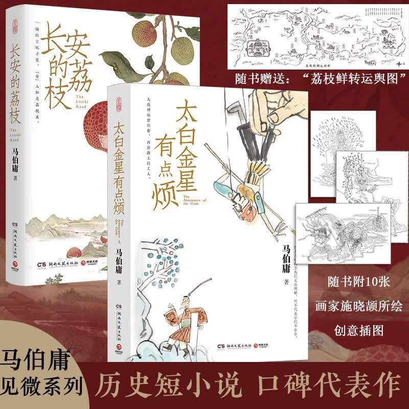 【包邮自选】长安的荔枝、太白金星有点烦 马伯庸作品集 大医日出篇+破晓篇正版显微镜下的大明两京十五日三国机密七侯笔录长安十二时辰上下册古董局中局全集风起陇西三国配角演义马伯庸笑翻中国简史 长安的荔枝+高性价比高么？