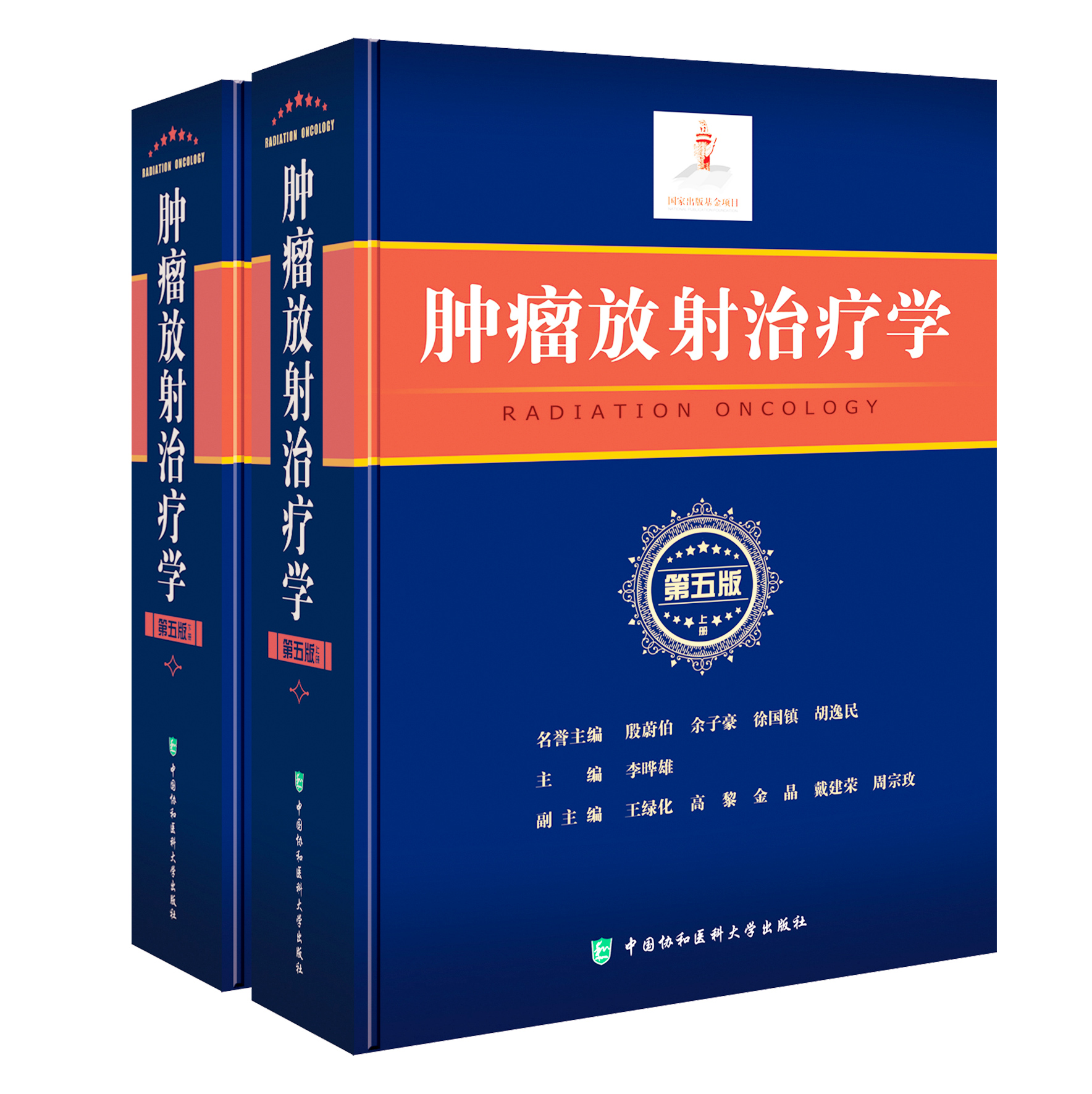 上下册2本 协和肿瘤放射治疗学第5五版肿瘤放射治疗