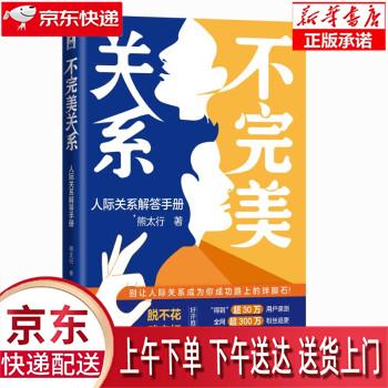 【新华畅销图书】不完美关系：人际关系解答手册 熊太行 企业管理出版社