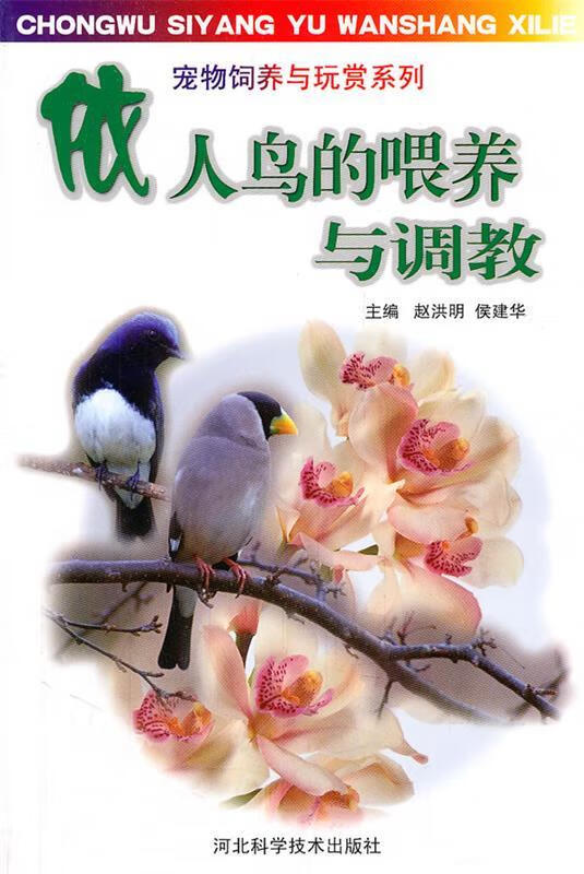 依人鸟的喂养与调教 赵洪明【书】