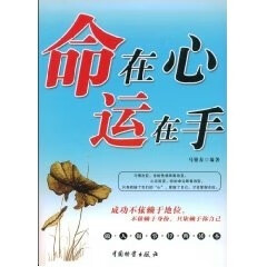 命在心运在手 马银春【正版书】