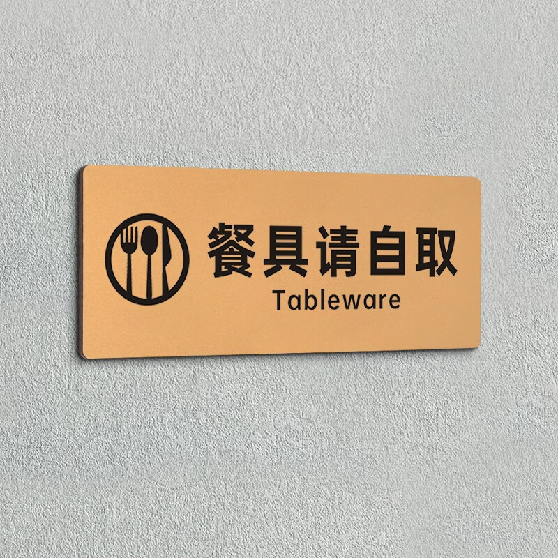 豹定古铜金亚克力餐厅温馨提示牌火锅自助调料区餐盘自取处标识牌定制